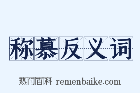 称慕反义词是什么意思的图片